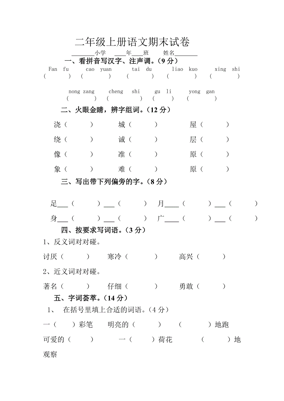 二年级上册语文期末试卷.(妞妞)doc_第1页