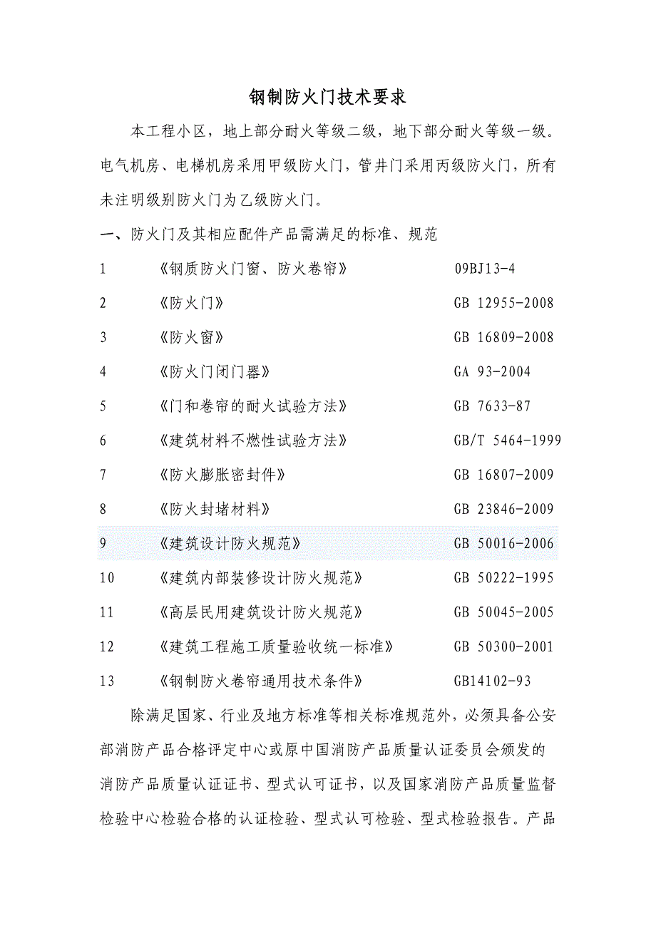 钢制防火门技术要求.doc_第1页