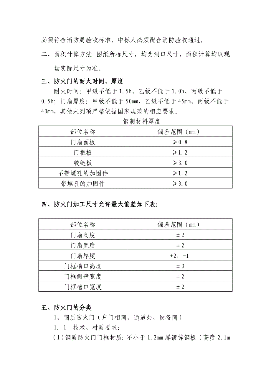 钢制防火门技术要求.doc_第2页