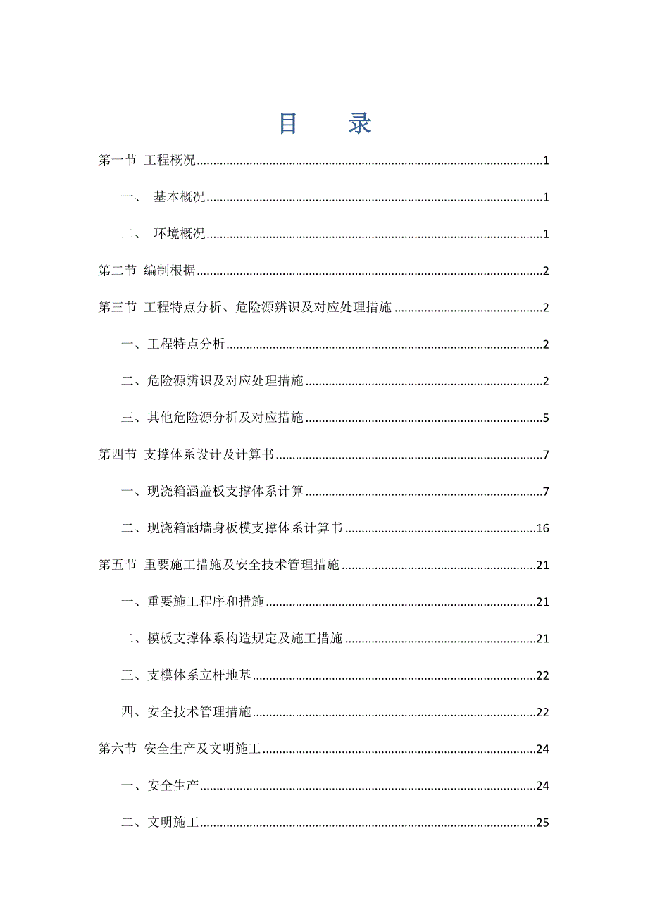 桥梁箱涵高支模扣件式脚手架满堂支撑专项方案.doc_第1页