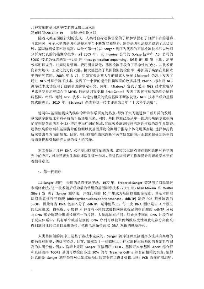 几种常见的基因测序技术的优缺点及应用