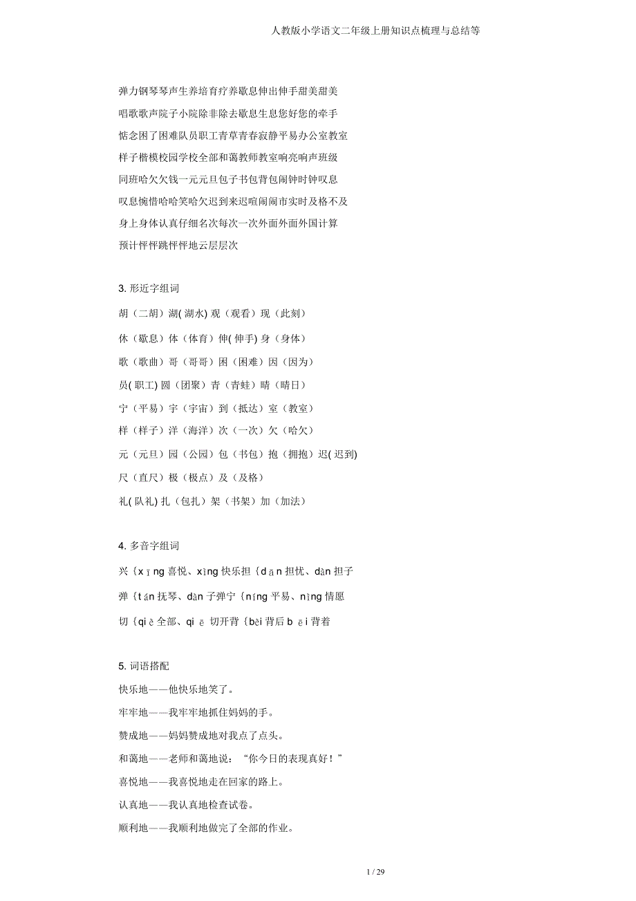 人教小学语文二年级上册知识点梳理与总结等.doc_第4页