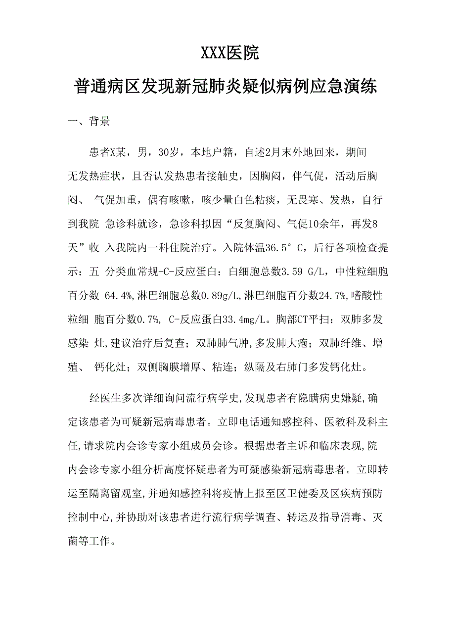 普通病区发现新冠肺炎疑似病例的应急演练_第1页