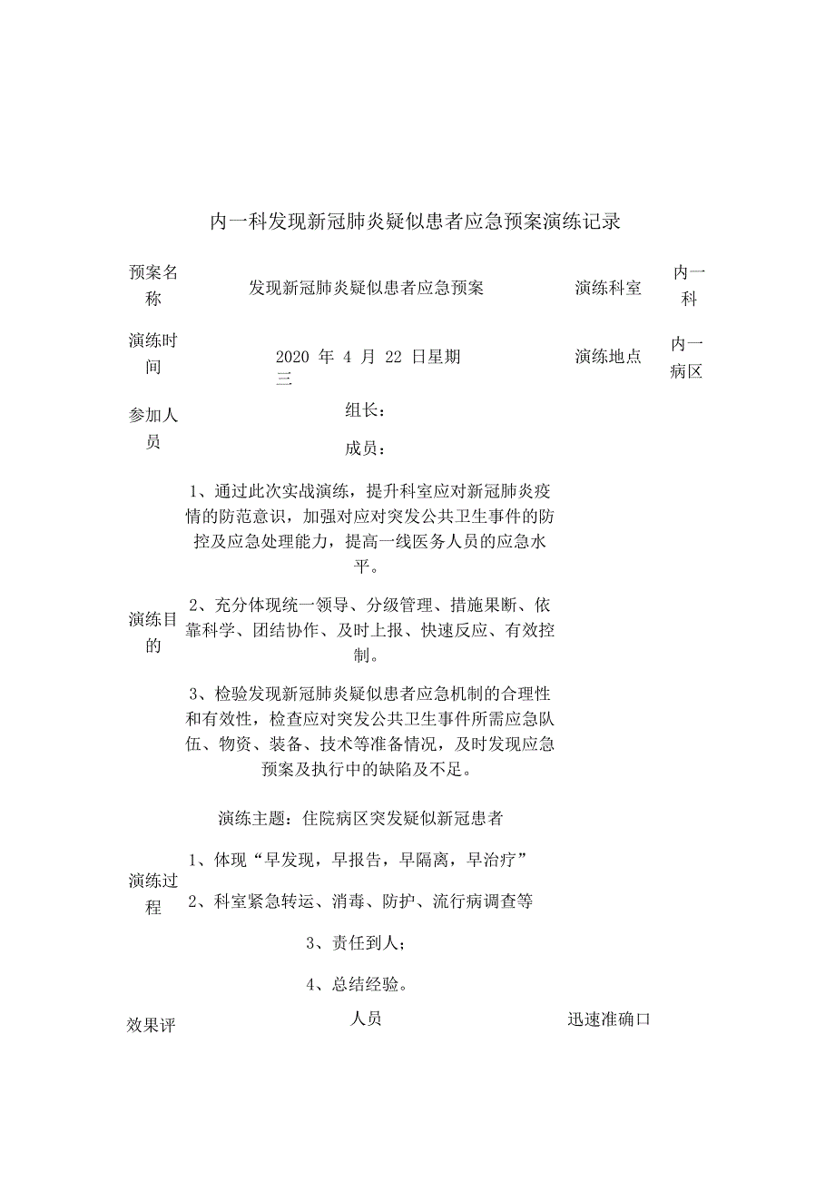 普通病区发现新冠肺炎疑似病例的应急演练_第2页