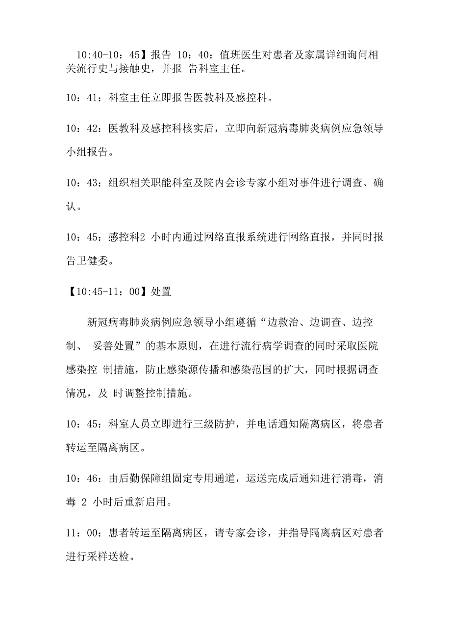 普通病区发现新冠肺炎疑似病例的应急演练_第4页