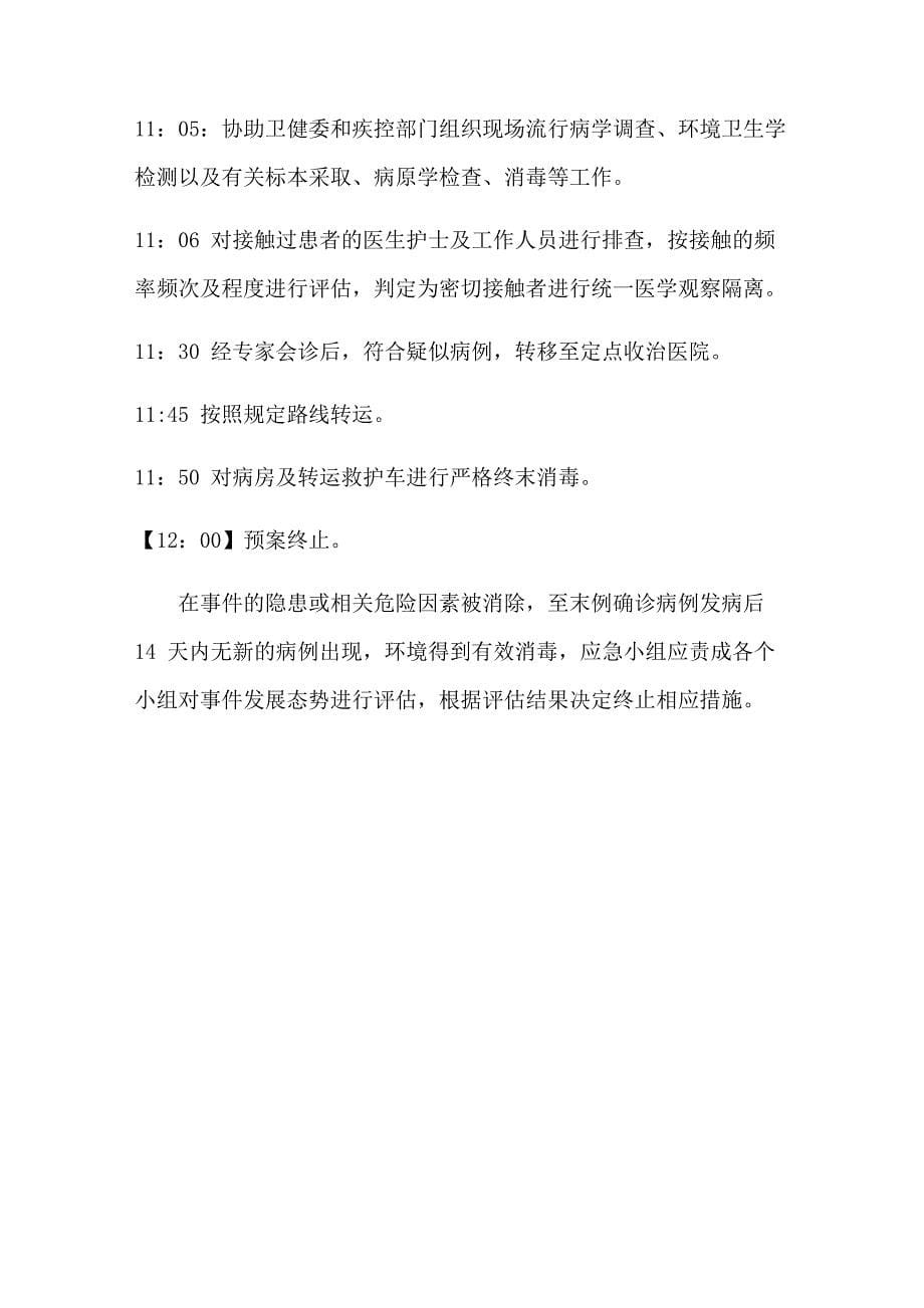 普通病区发现新冠肺炎疑似病例的应急演练_第5页