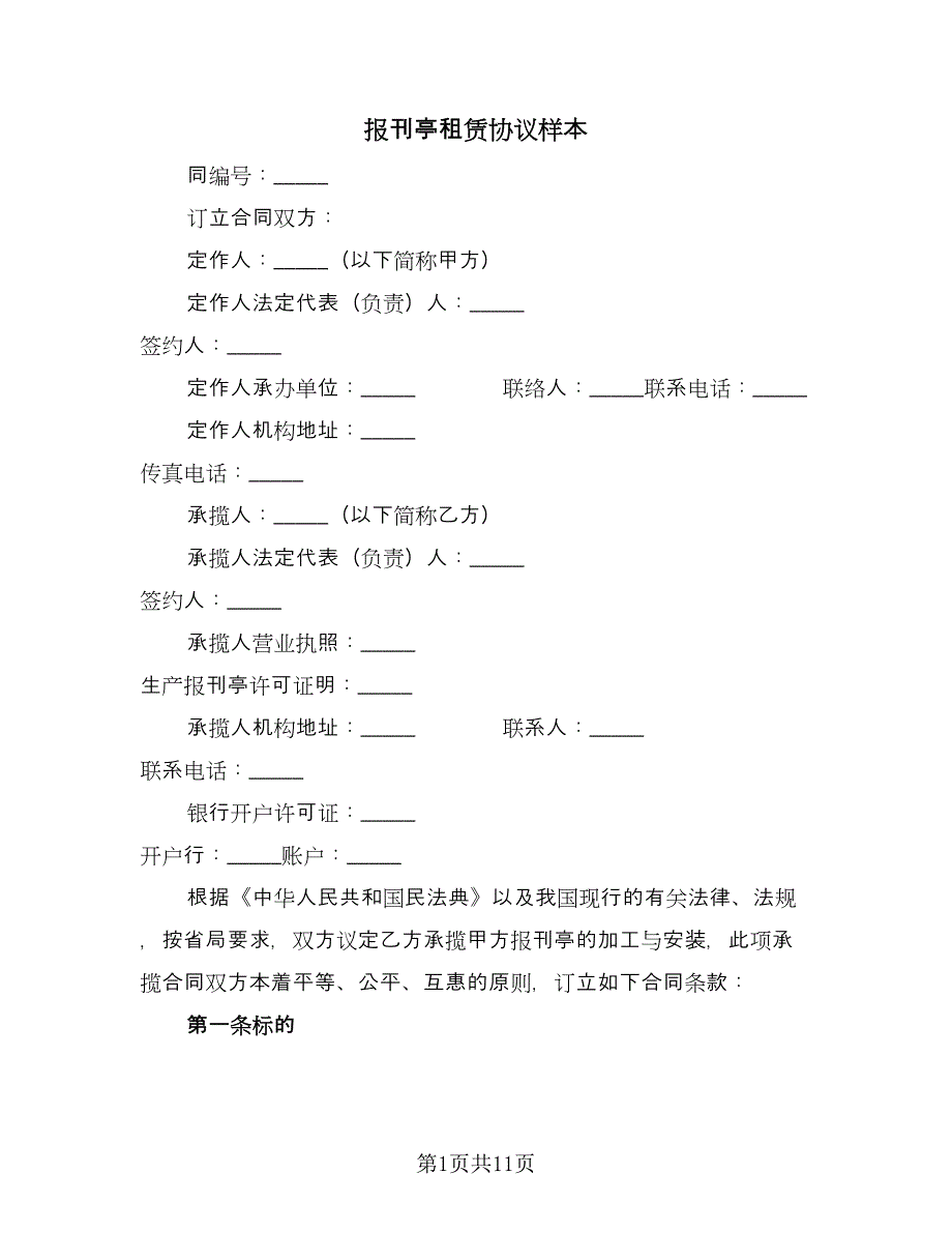 报刊亭租赁协议样本（四篇）.doc_第1页