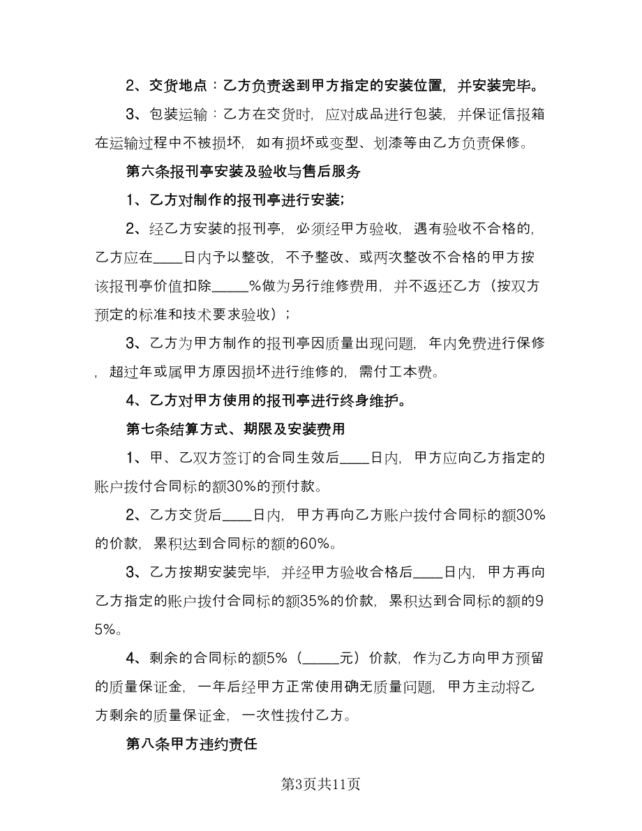 报刊亭租赁协议样本（四篇）.doc_第3页