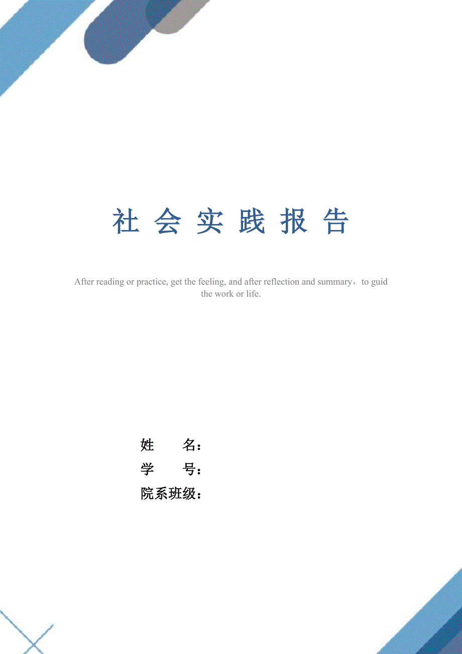 2021年最新寒假社会实践报告范文_第1页