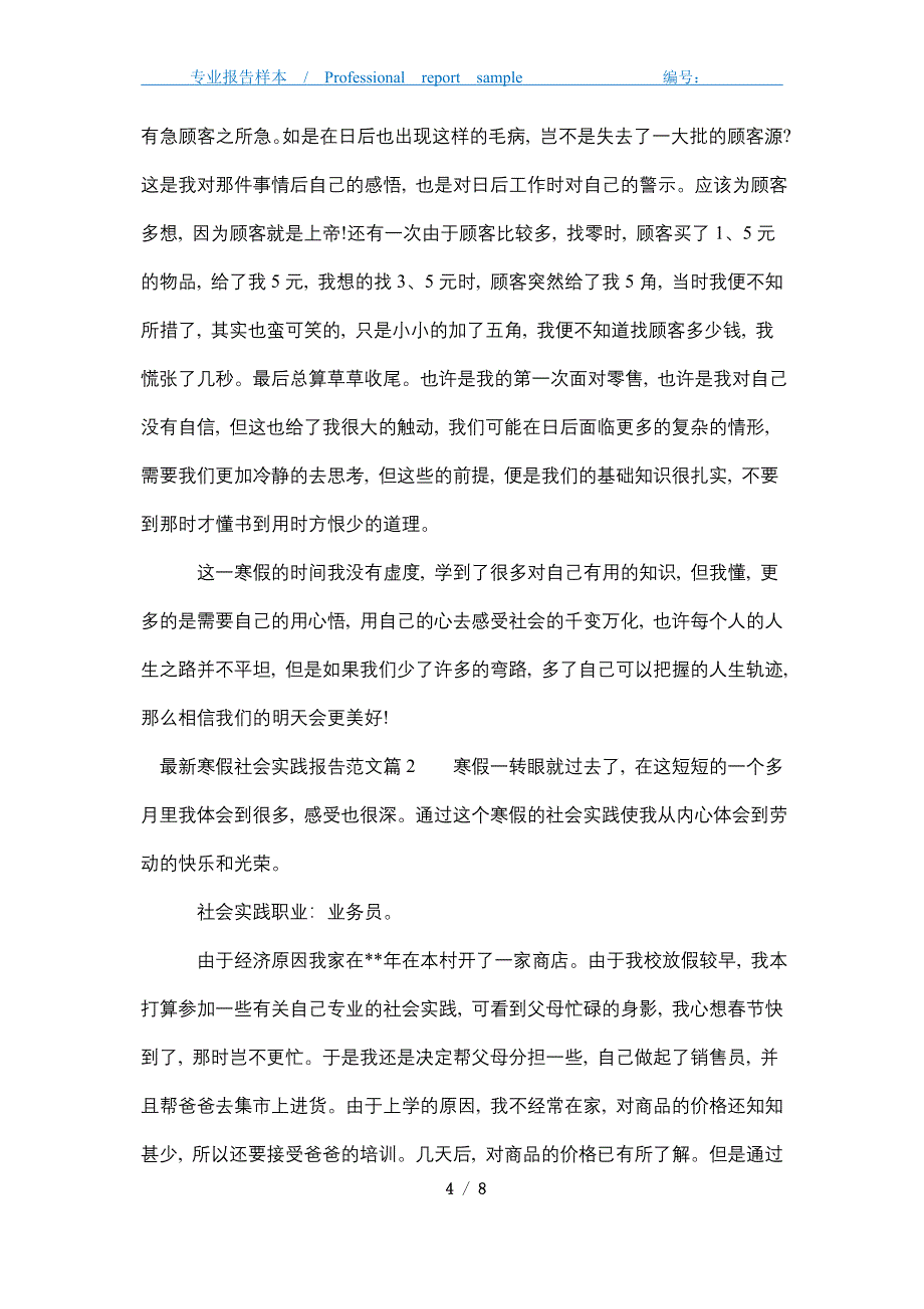 2021年最新寒假社会实践报告范文_第4页