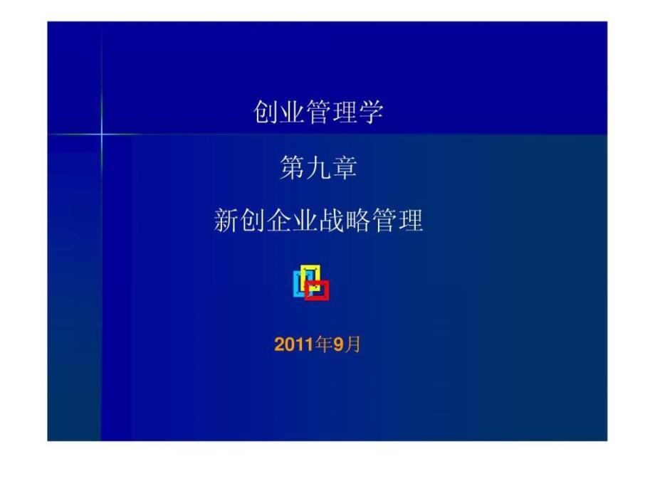 第九章新创企业战略管理_第1页