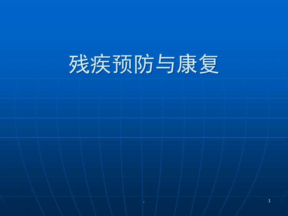 残疾预防与康复ppt演示课件_第1页