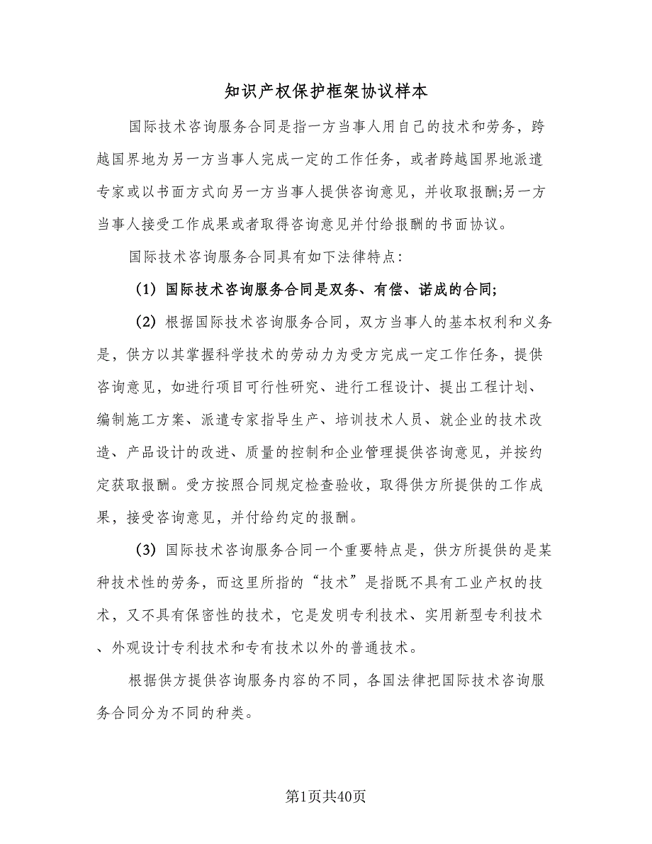 知识产权保护框架协议样本（7篇）_第1页