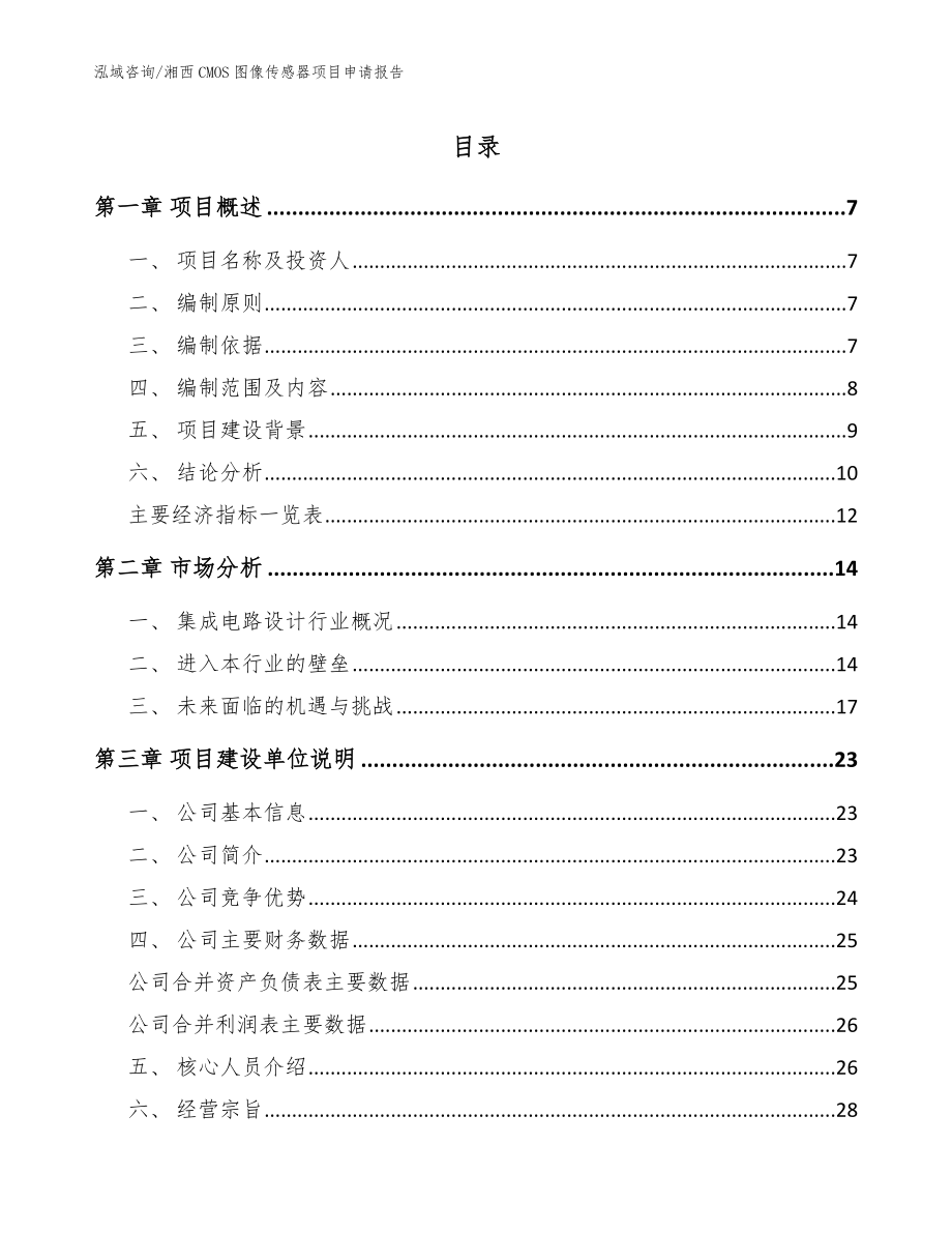 湘西CMOS图像传感器项目申请报告（模板范文）_第1页