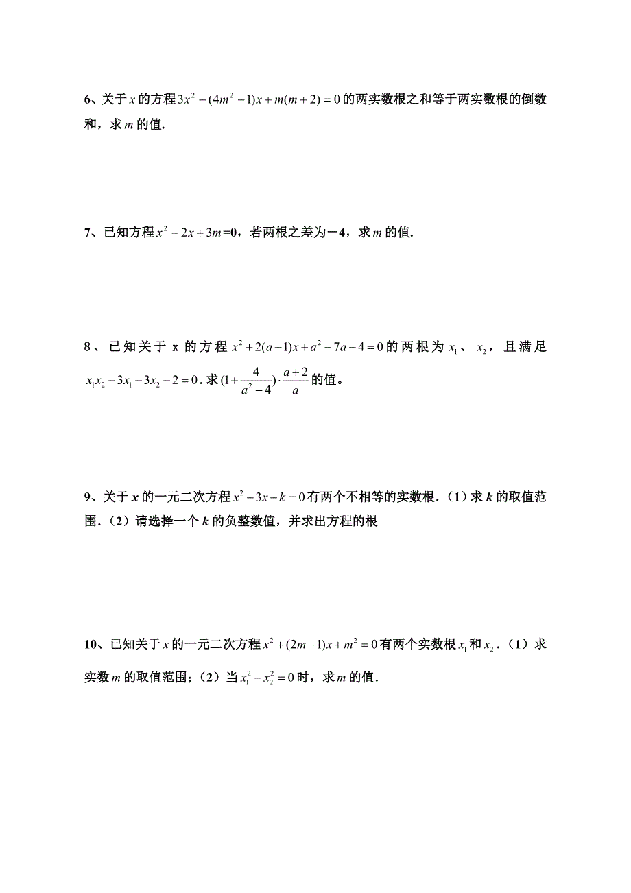 一元二次方程根与系数的关系练习题_第3页