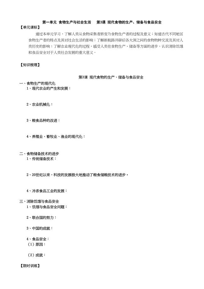 统编版历史选择性必修二第3课《现代食物的生产、储备与食品安全》学案