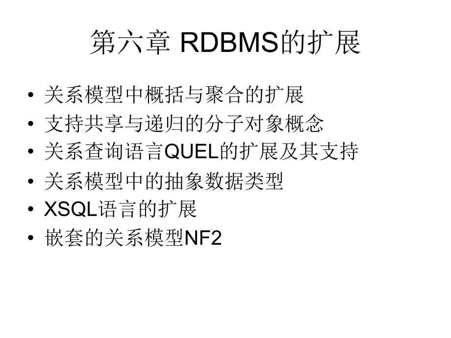 第六章RDBMS的扩展_第1页