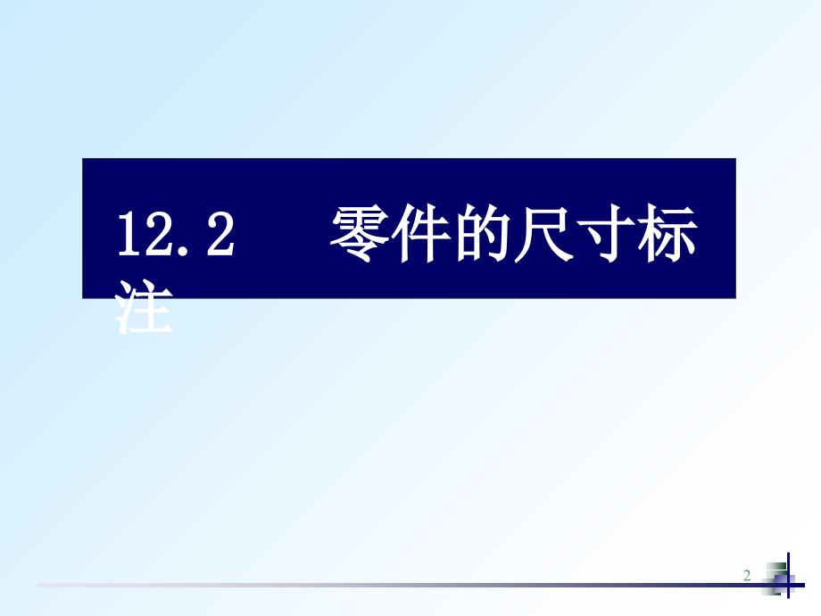 机械制图38零件图的尺寸标注_第2页