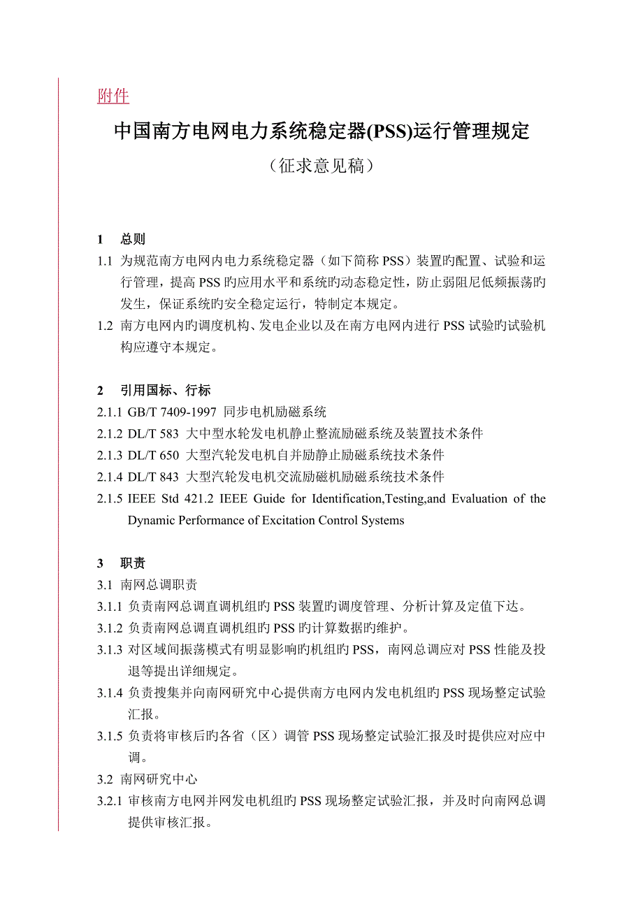 中国南方电网电力系统稳定器PSS运行管理规定_第1页