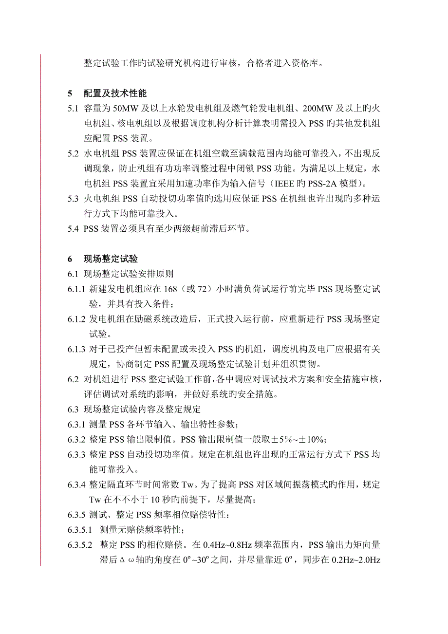 中国南方电网电力系统稳定器PSS运行管理规定_第3页