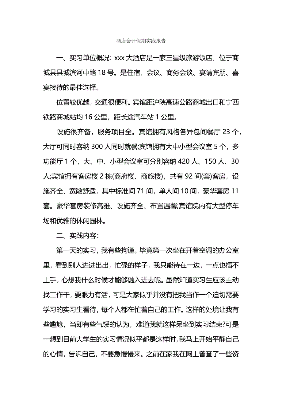 酒店会计假期实践报告.docx_第1页