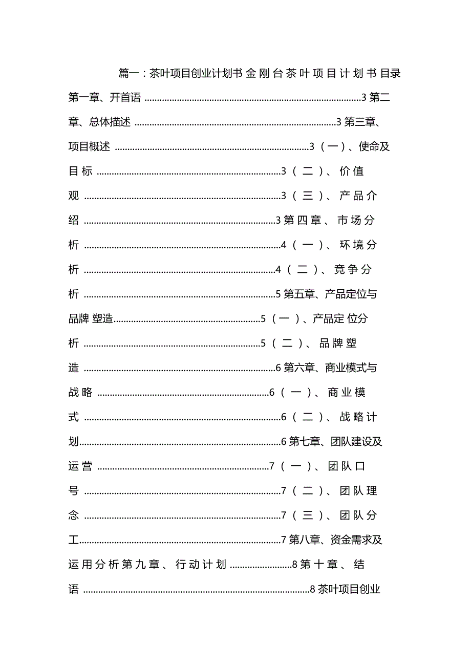 茶叶公司创业计划书_第1页