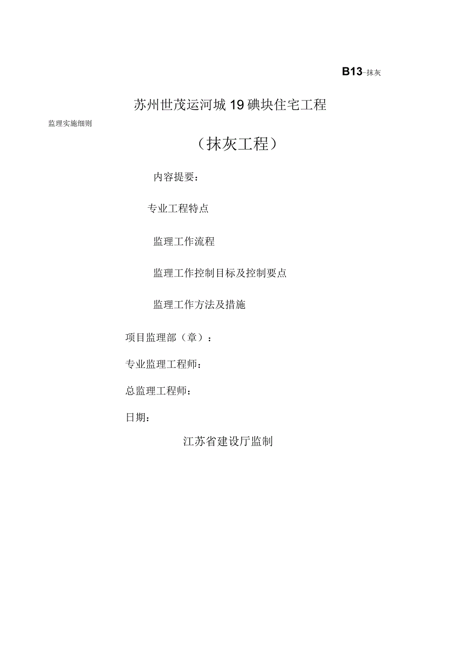 抹灰工程监理实施细则_第1页