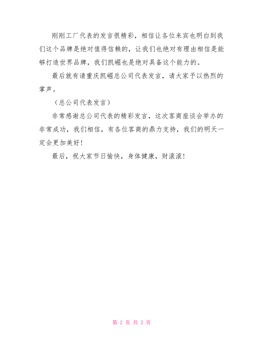 中秋客商座谈会主持词_第2页