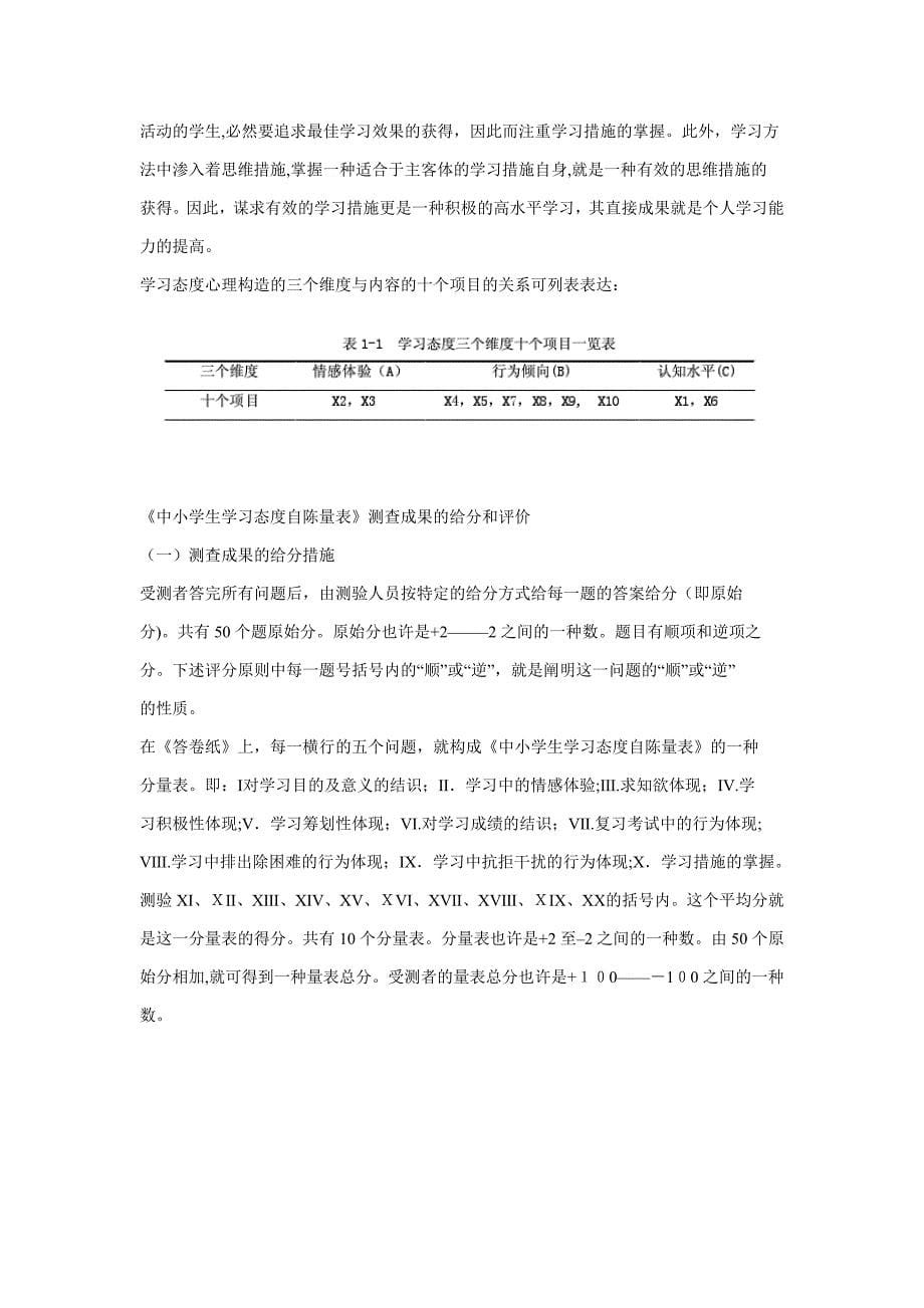 《中小学生学习态度自陈量表》_第5页