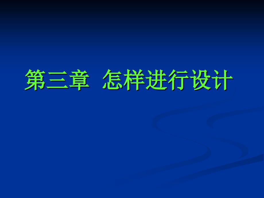 怎样进行设计_第1页