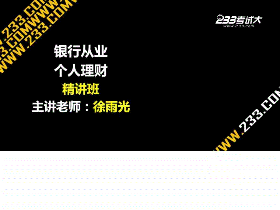 考试大网校徐雨光银行从业考试个人理财讲义910章_第1页