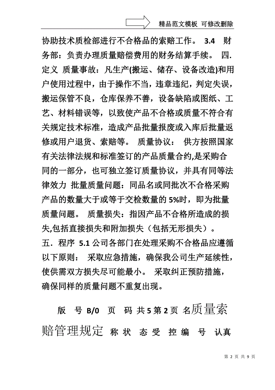 供应商质量索赔管理规定(1)_第2页