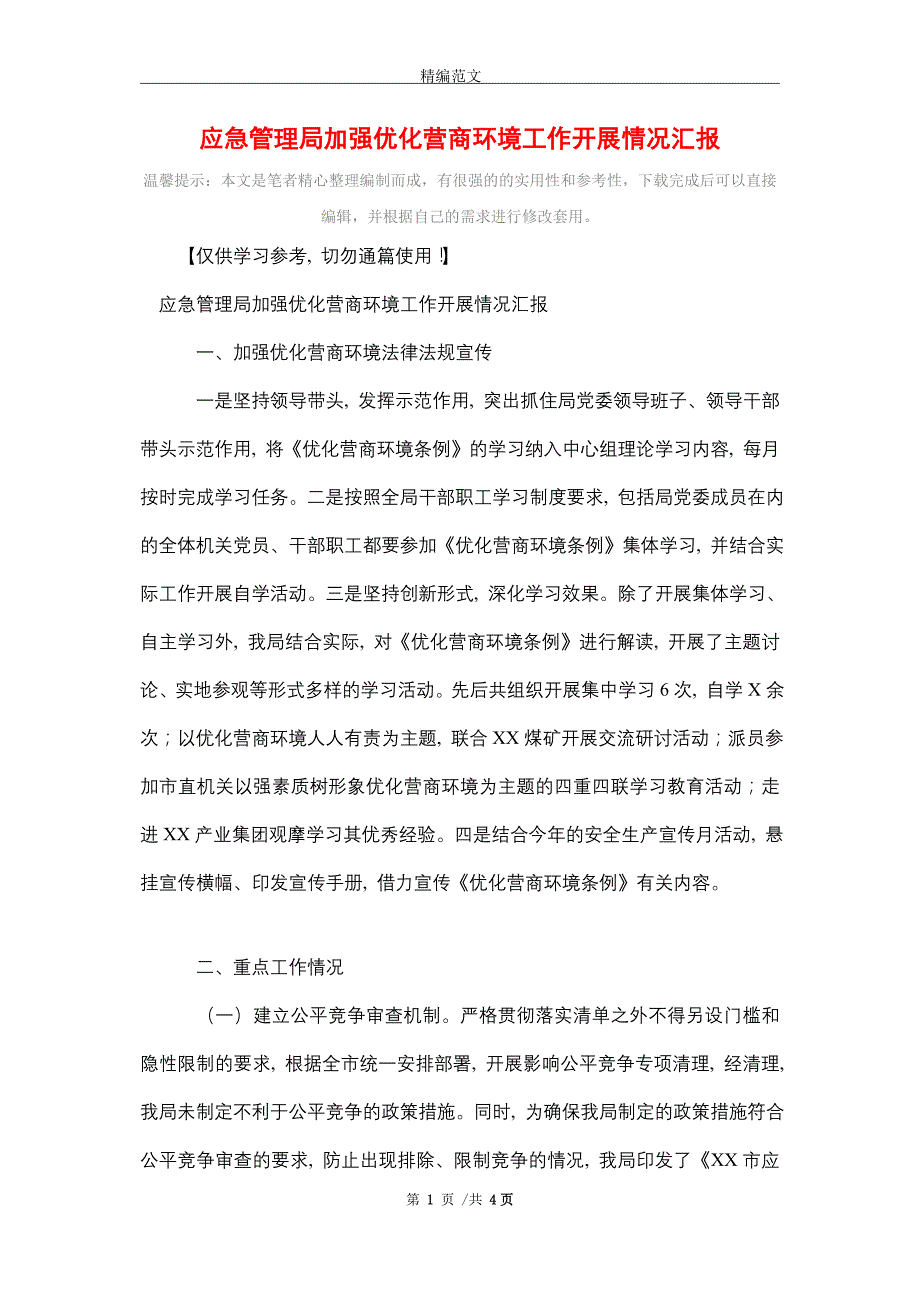 2021年应急管理局加强优化营商环境工作开展情况汇报_精选_第1页