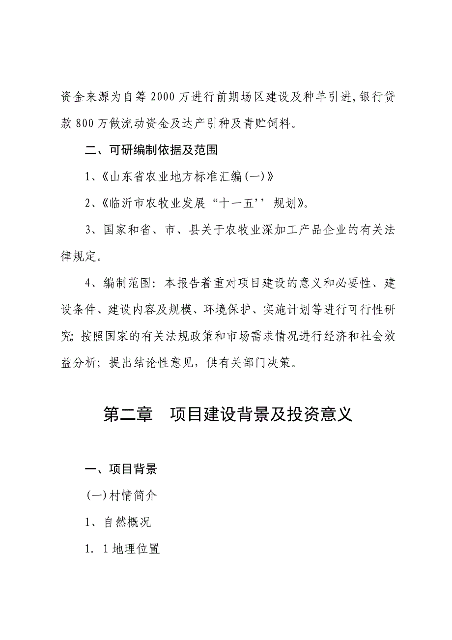 南大支坡肉羊肉牛肉驴养殖及饲草加工基地建设项目建设可行性研究报告_第3页