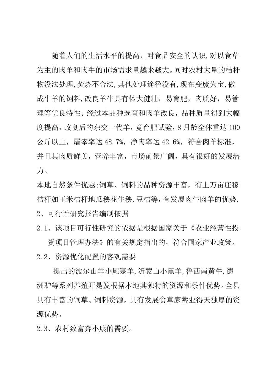 南大支坡肉羊肉牛肉驴养殖及饲草加工基地建设项目建设可行性研究报告_第5页