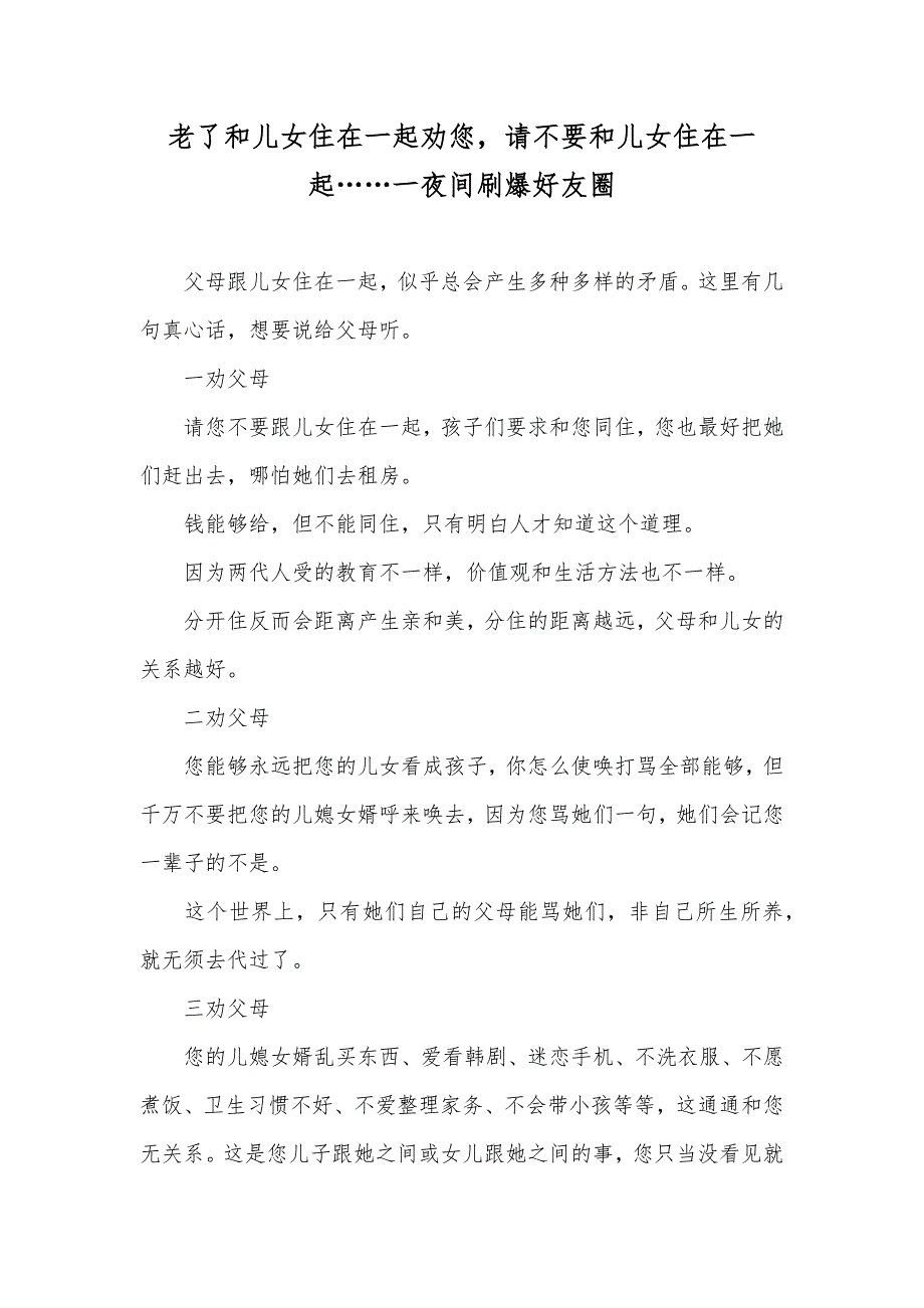 老了和儿女住在一起劝您请不要和儿女住在一起……一夜间刷爆好友圈_第1页