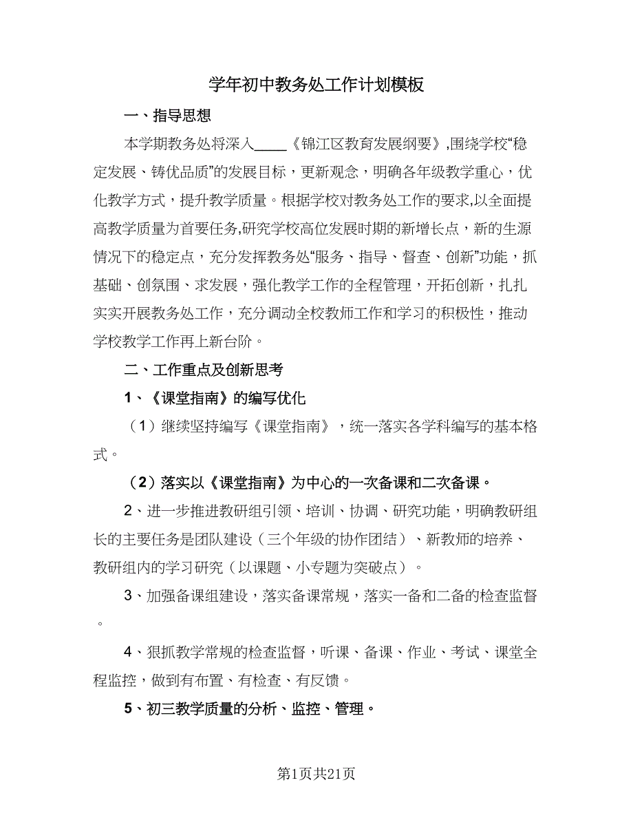 学年初中教务处工作计划模板（三篇）.doc_第1页