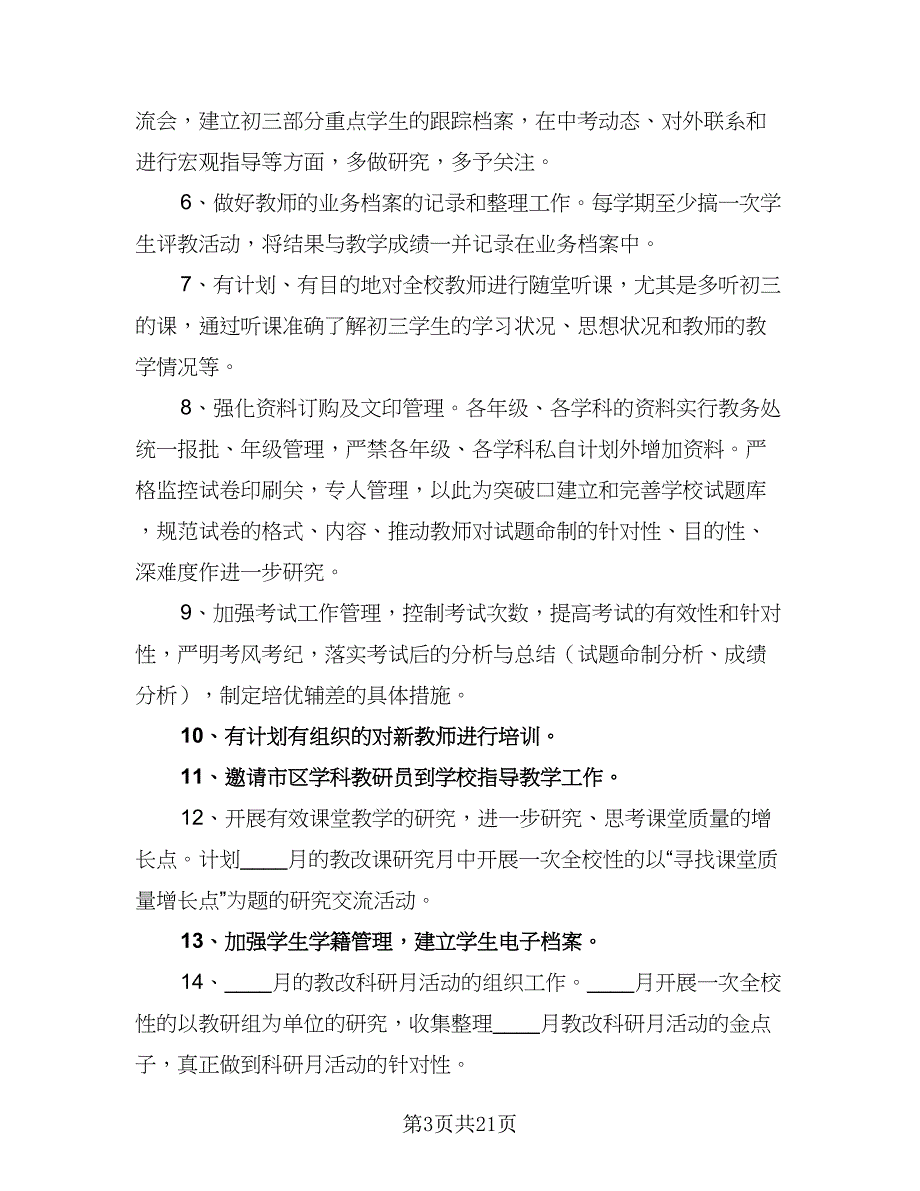 学年初中教务处工作计划模板（三篇）.doc_第3页