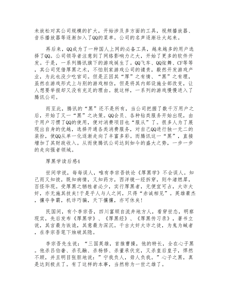 厚黑学读后感多篇600字_第3页