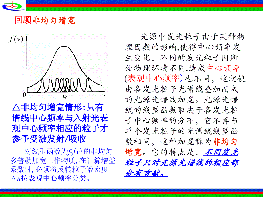 激光原理-第三章-5非均匀加宽工作物质的增益系数课件_第1页