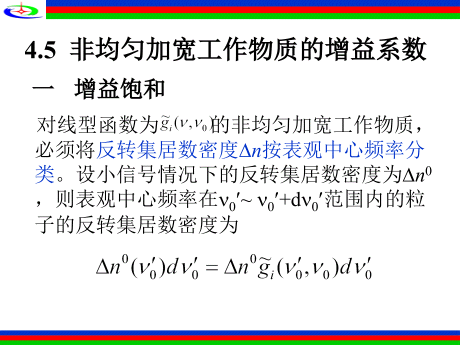 激光原理-第三章-5非均匀加宽工作物质的增益系数课件_第2页