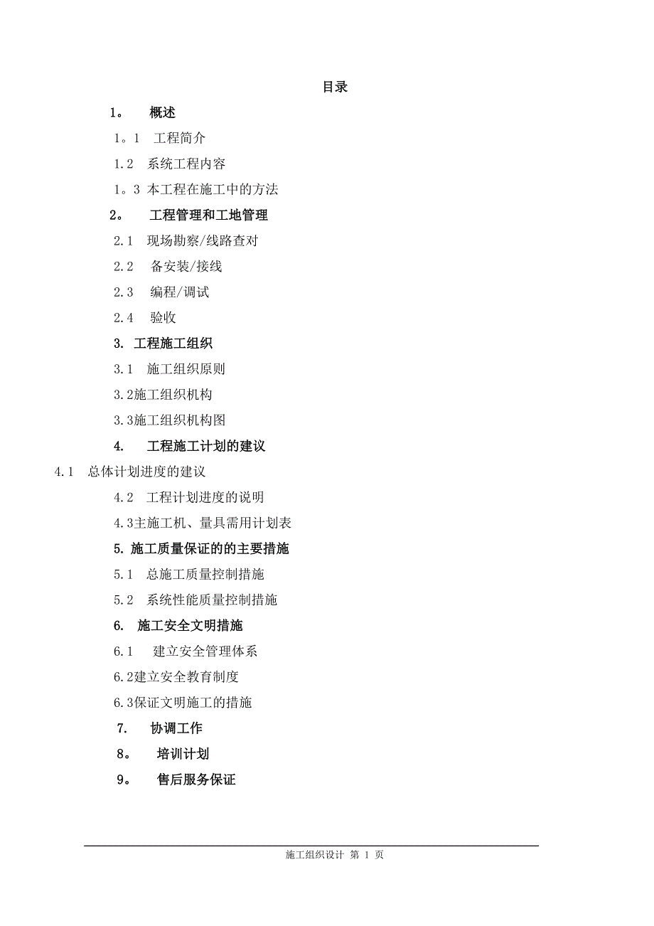 弱电施工组织设计48232.doc_第1页