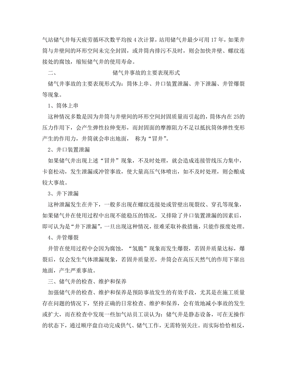 安全管理制度之CNG加气站储气井的安全管理规定_第2页