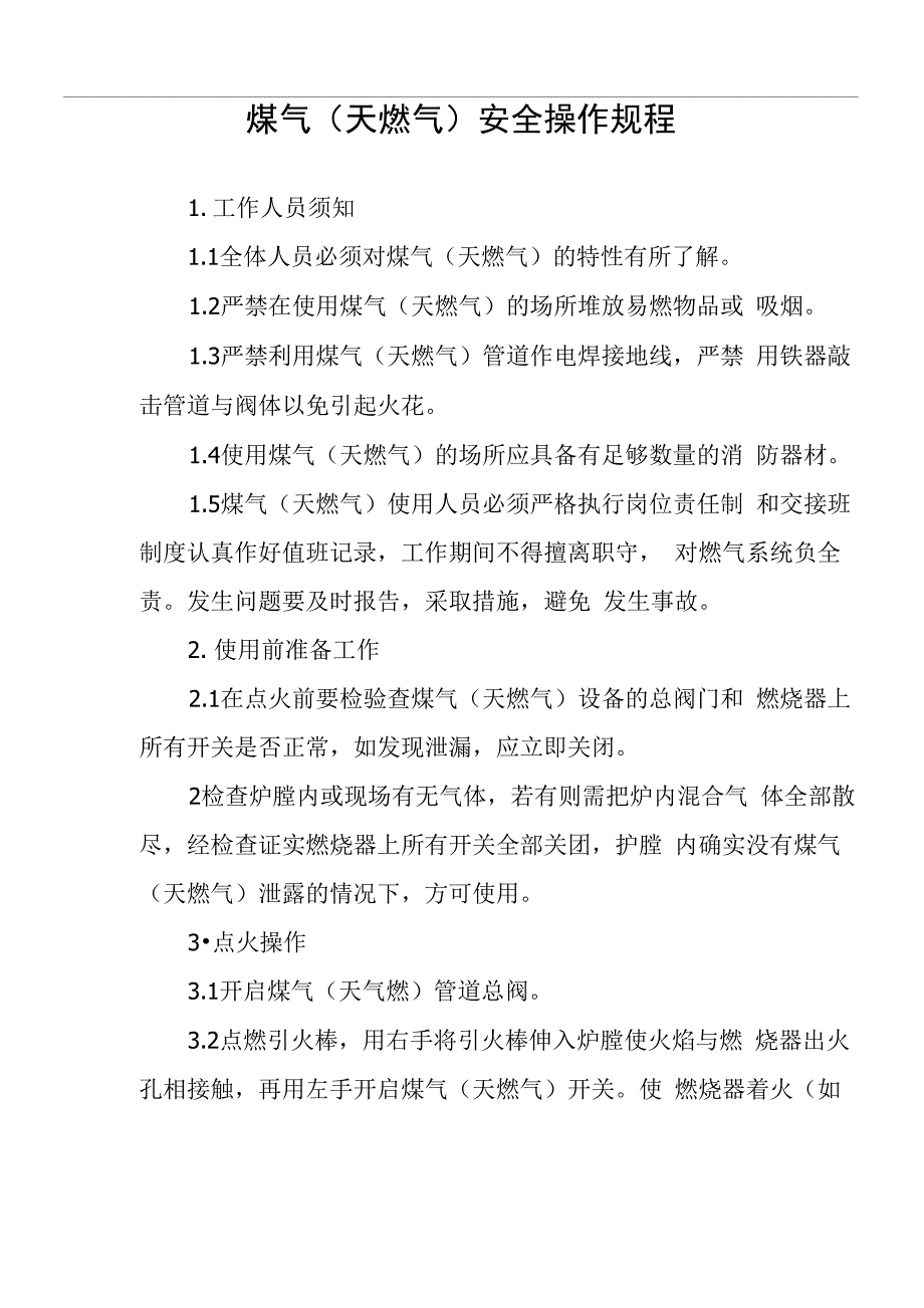 煤气(天燃气)安全操作规程_第1页