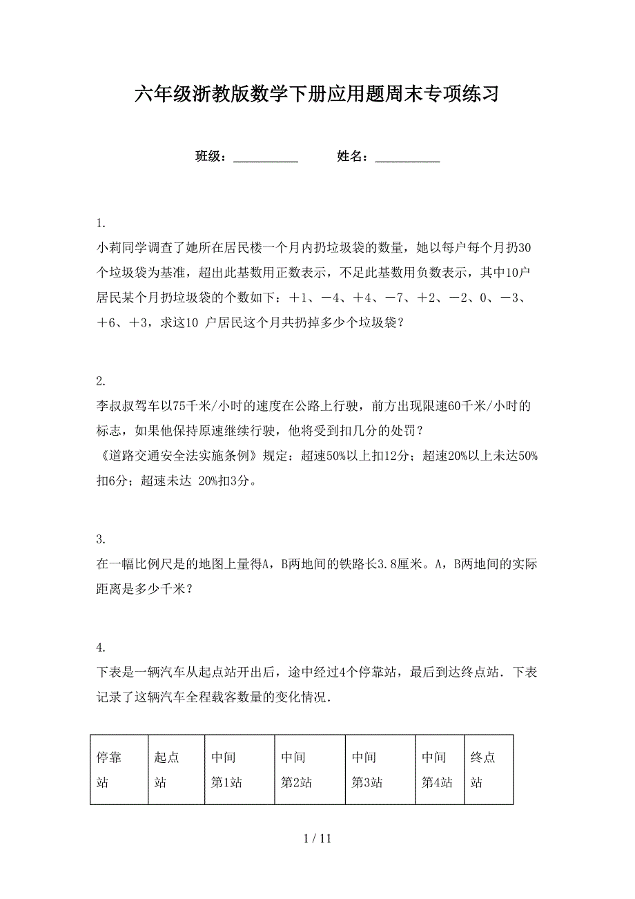 六年级浙教版数学下册应用题周末专项练习_第1页