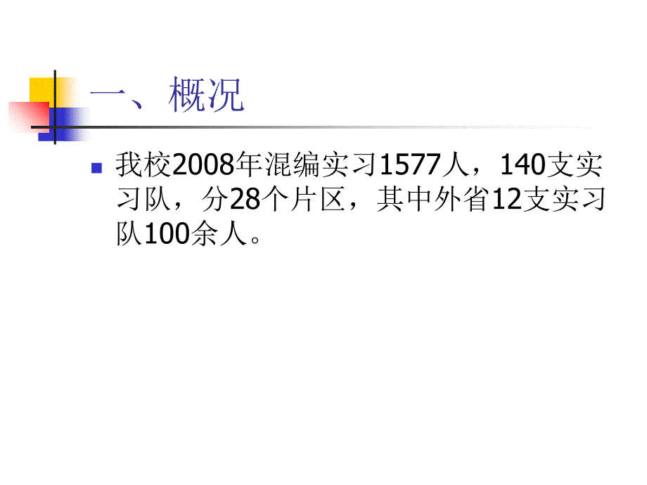 混编教育实习队长会议_第2页