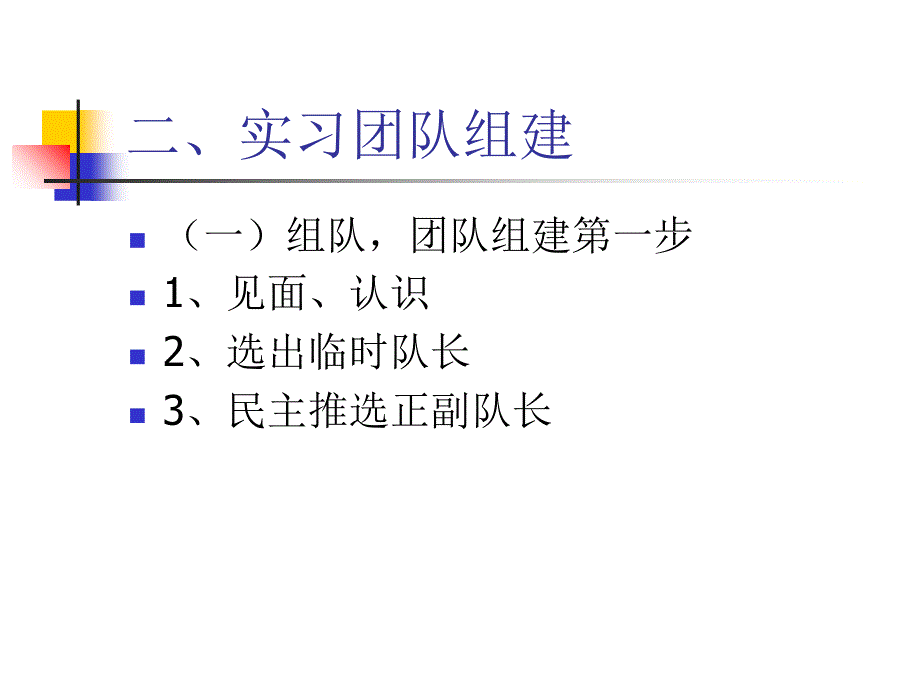 混编教育实习队长会议_第3页