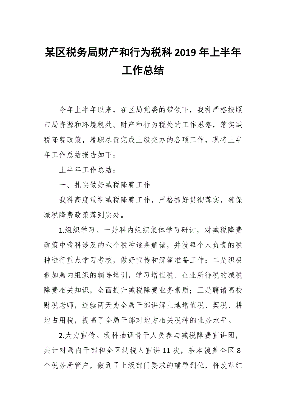 某区税务局财产和行为税科2019年上半年工作总结_第1页