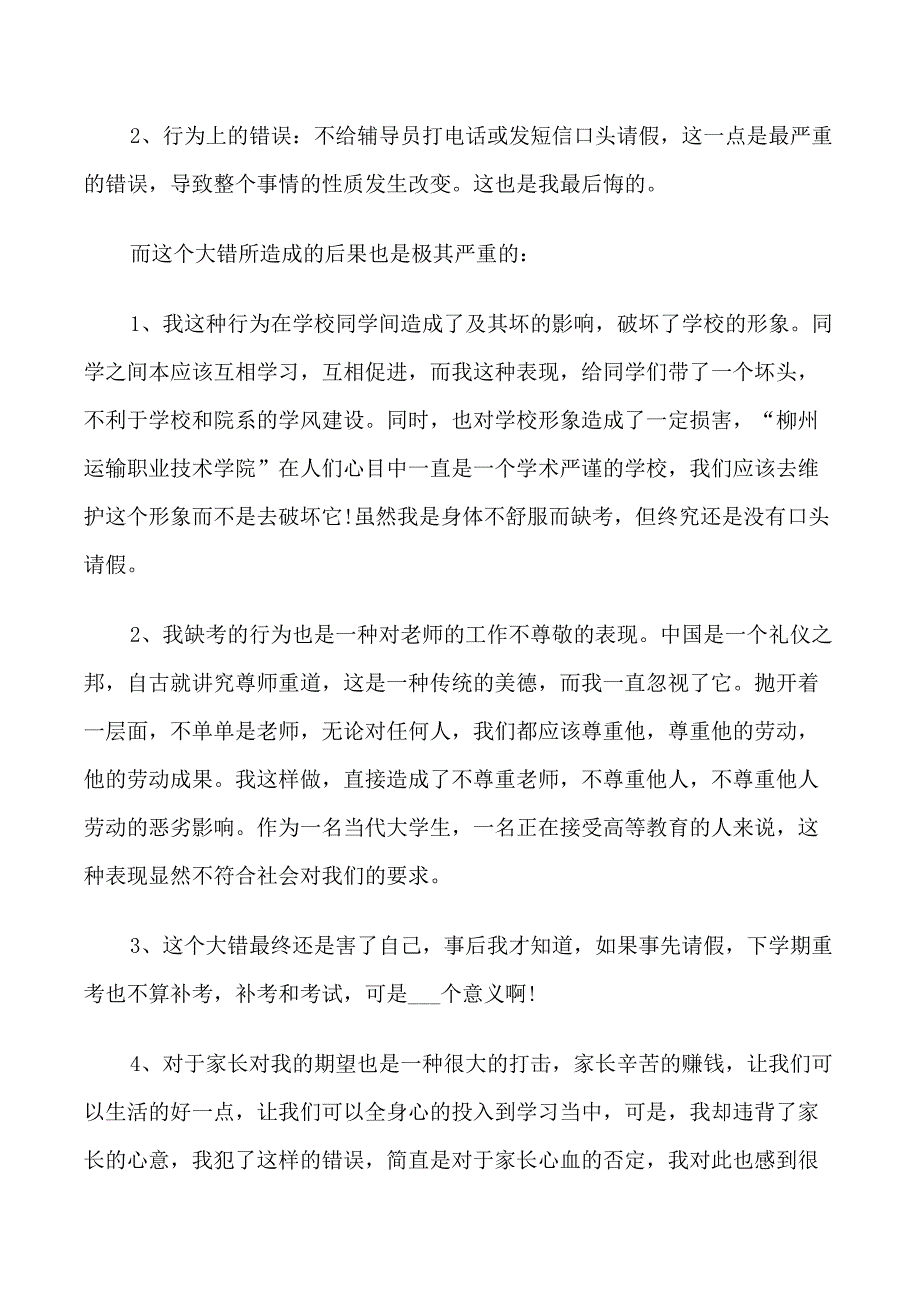 旷考检讨书范文_第4页