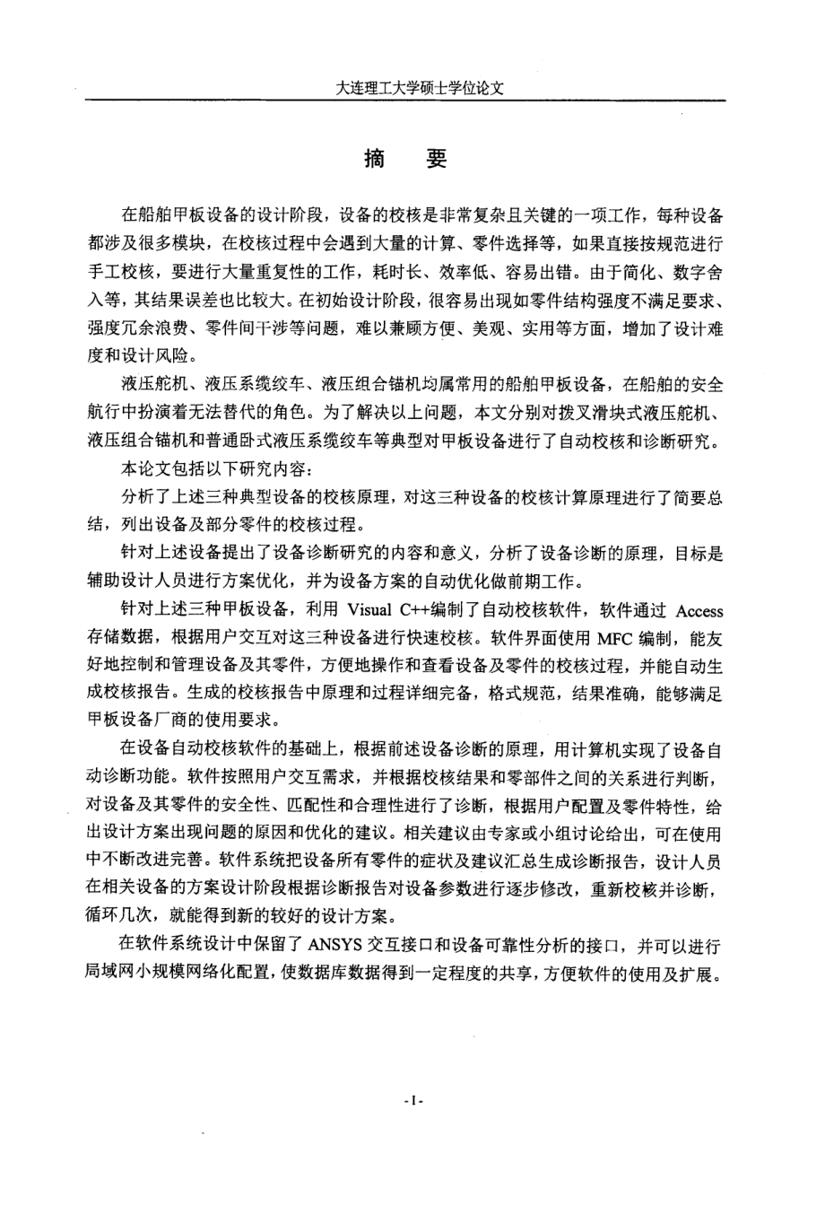 船舶甲板设备自动校核及诊断系统分析_第2页